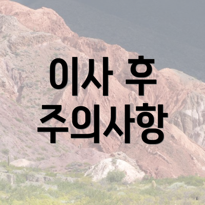 이사 후 주의사항