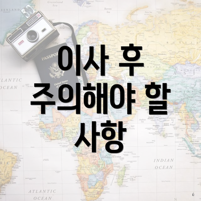 이사 후 주의해야 할 사항