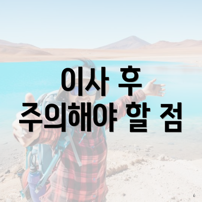 이사 후 주의해야 할 점