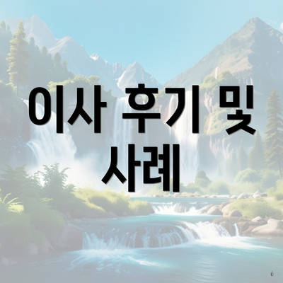 이사 후기 및 사례