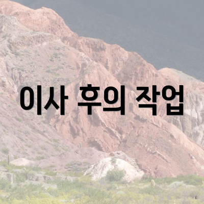 이사 후의 작업