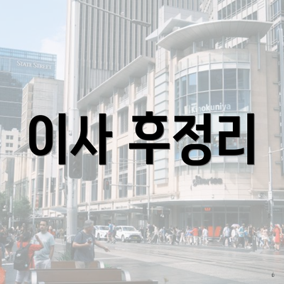 이사 후정리