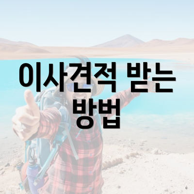이사견적 받는 방법