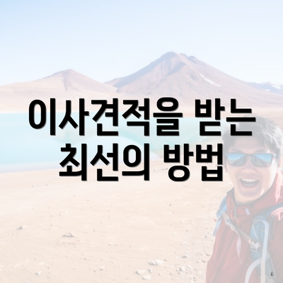 이사견적을 받는 최선의 방법