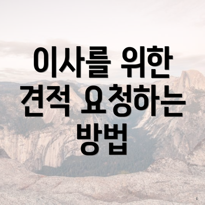 이사를 위한 견적 요청하는 방법