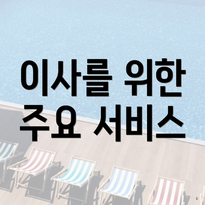 이사를 위한 주요 서비스