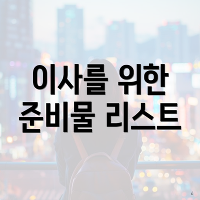 이사를 위한 준비물 리스트