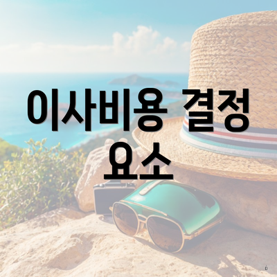 이사비용 결정 요소