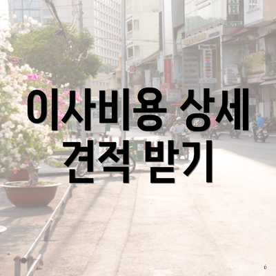 이사비용 상세 견적 받기