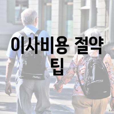 이사비용 절약 팁