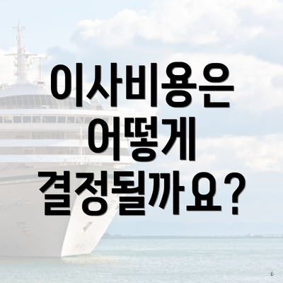 이사비용은 어떻게 결정될까요?