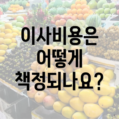 이사비용은 어떻게 책정되나요?