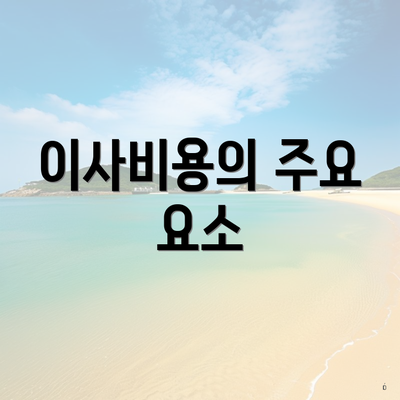이사비용의 주요 요소