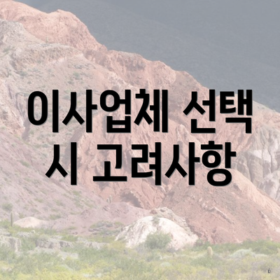 이사업체 선택 시 고려사항
