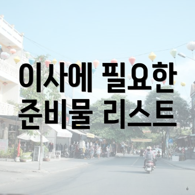 이사에 필요한 준비물 리스트