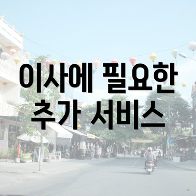 이사에 필요한 추가 서비스