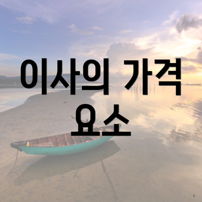 이사의 가격 요소