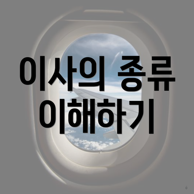 이사의 종류 이해하기