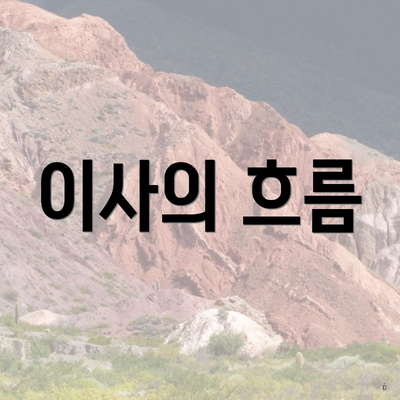 이사의 흐름