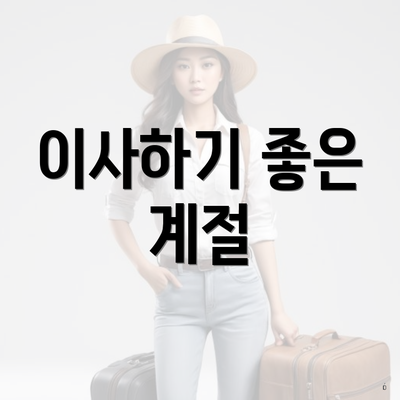이사하기 좋은 계절