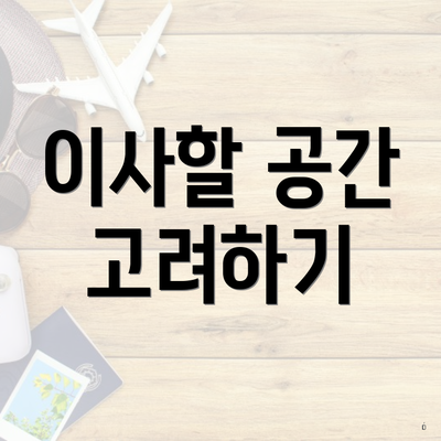 이사할 공간 고려하기