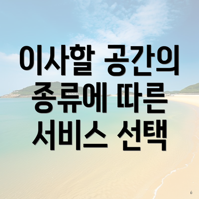 이사할 공간의 종류에 따른 서비스 선택