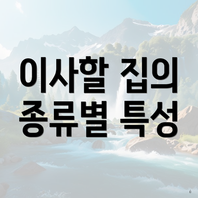 이사할 집의 종류별 특성