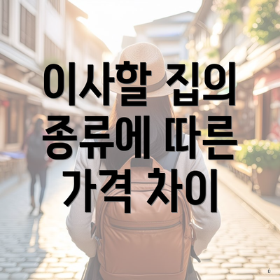 이사할 집의 종류에 따른 가격 차이