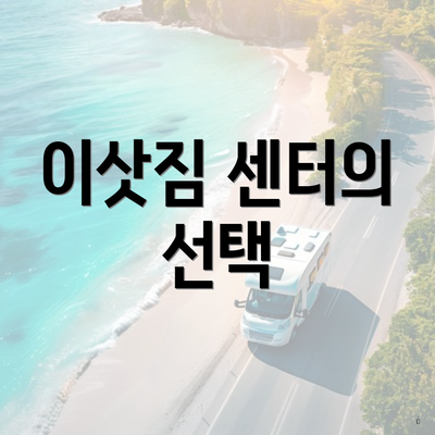 이삿짐 센터의 선택