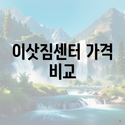 이삿짐센터 가격 비교