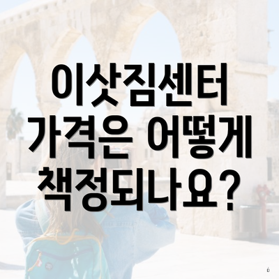 이삿짐센터 가격은 어떻게 책정되나요?