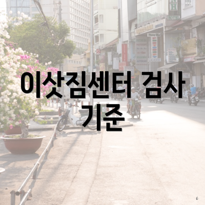 이삿짐센터 검사 기준
