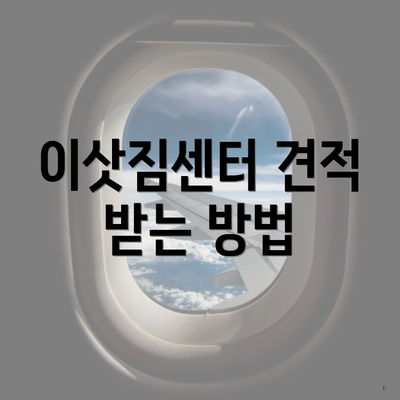 이삿짐센터 견적 받는 방법