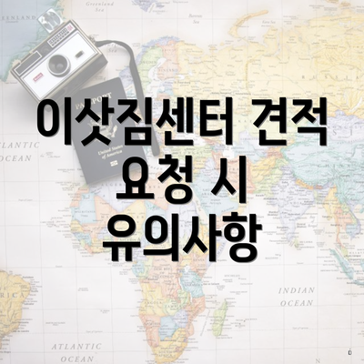 이삿짐센터 견적 요청 시 유의사항
