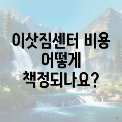 이삿짐센터 비용 어떻게 책정되나요?