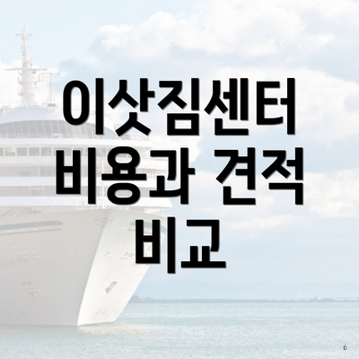이삿짐센터 비용과 견적 비교