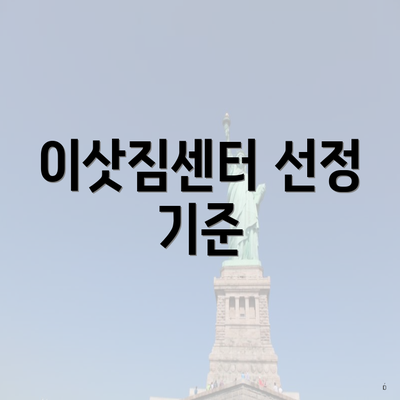 이삿짐센터 선정 기준