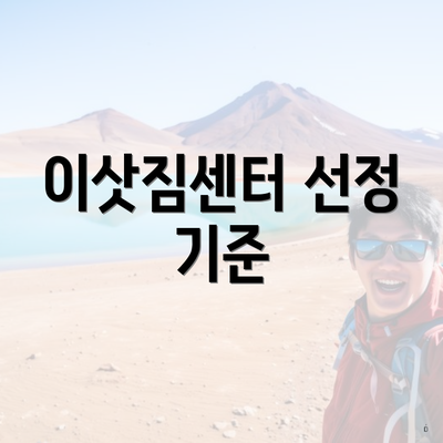 이삿짐센터 선정 기준