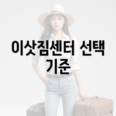이삿짐센터 선택 기준