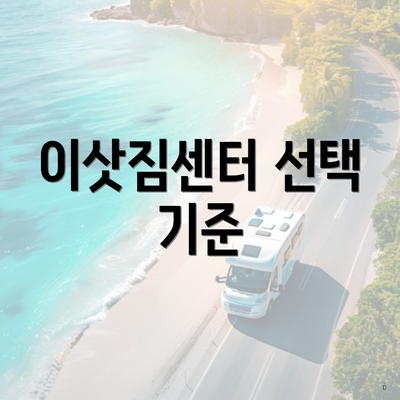 이삿짐센터 선택 기준