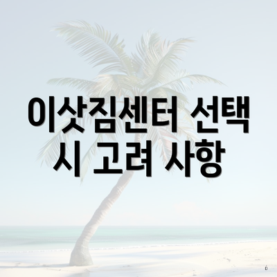이삿짐센터 선택 시 고려 사항