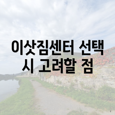 이삿짐센터 선택 시 고려할 점