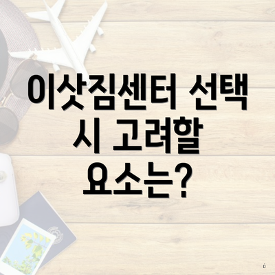 이삿짐센터 선택 시 고려할 요소는?