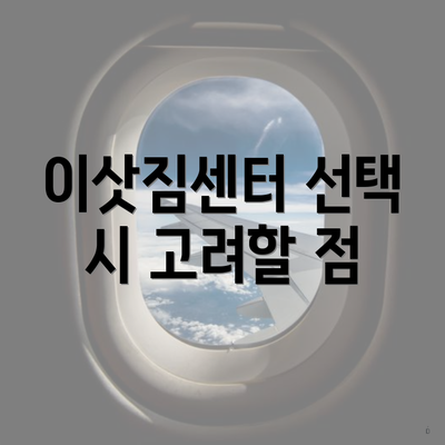 이삿짐센터 선택 시 고려할 사항