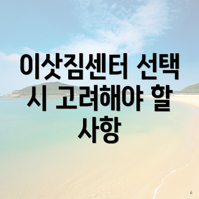 이삿짐센터 선택 시 고려해야 할 사항