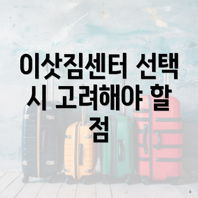 이삿짐센터 선택 시 고려해야 할 요소