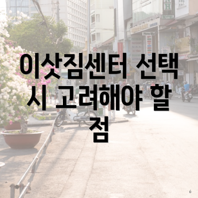 이삿짐센터 선택 시 고려해야 할 요소