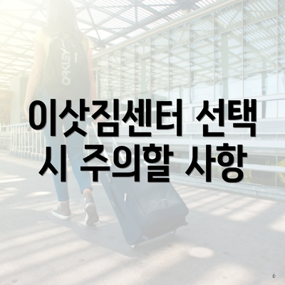 이삿짐센터 선택 시 주의할 사항