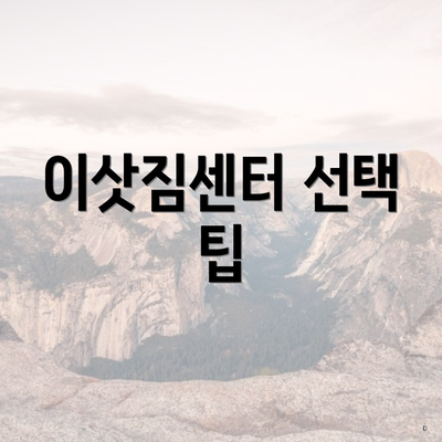 이삿짐센터 선택 팁