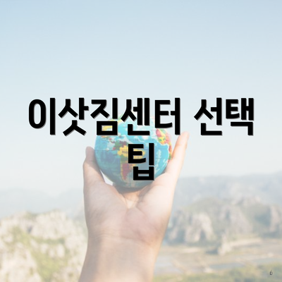 이삿짐센터 선택 팁